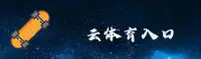 云体育官方网站
